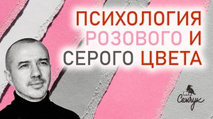 Характер любителей розово-серого цвета. А вам нравятся эти оттенки? Феноменальная психология цвета