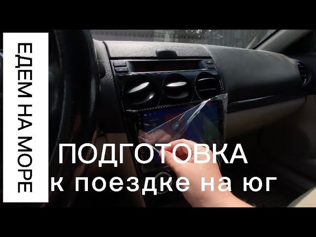 Готовимся к поездке на юг (море) / наша подготовка смотреть онлайн