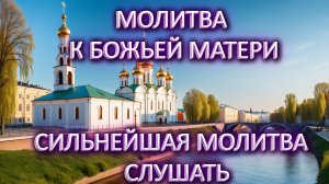 Молитва к Божьей Матери