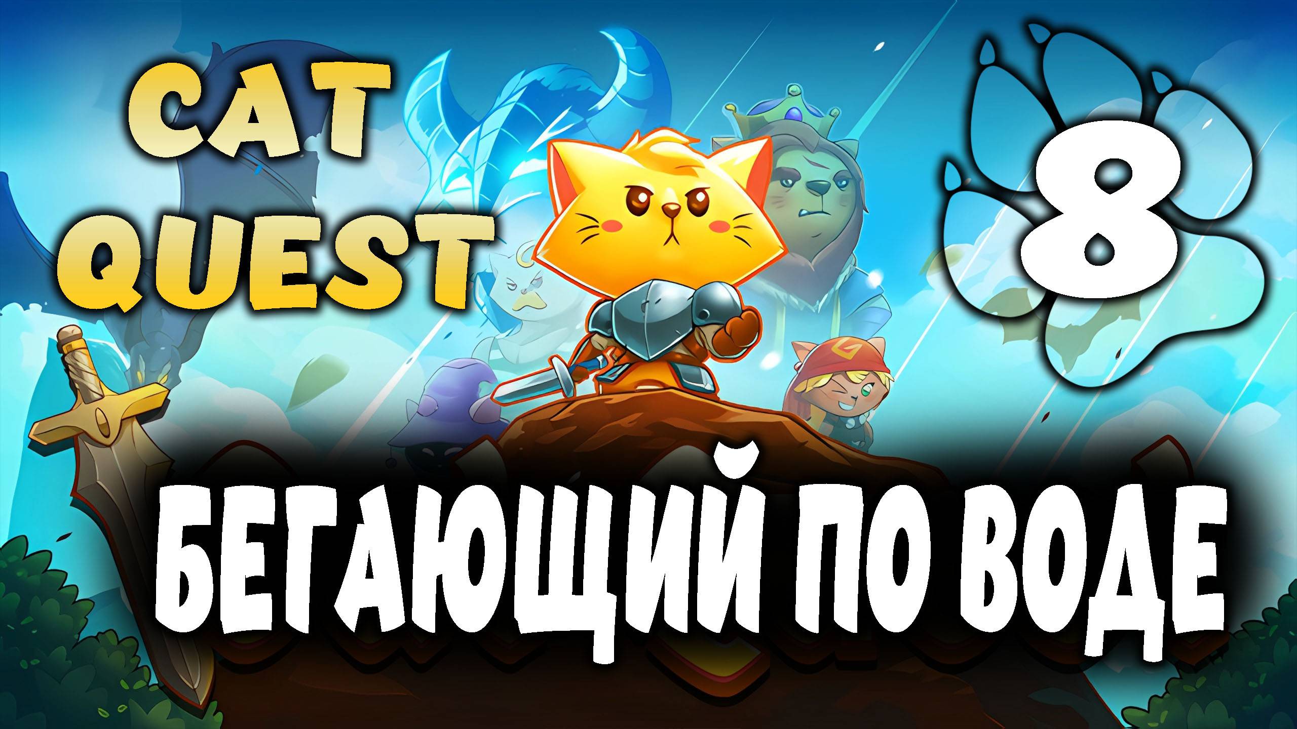 БЕГАЮЩИЙ ПО ВОДЕ \ Cat Quest #8