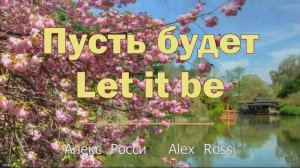 "Пусть будет". РУТУБ. "Let it be". Alex Rossi - Алекс Росси. Пусть будет мирным небо над головою.