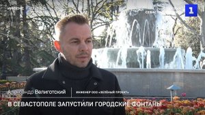 В Севастополе запустили городские фонтаны