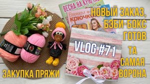 VLOG #71 Новый заказ, бэби-бокс готов. Та самая ворона. Закупка пряжи