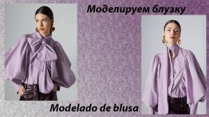 Моделируем блузку