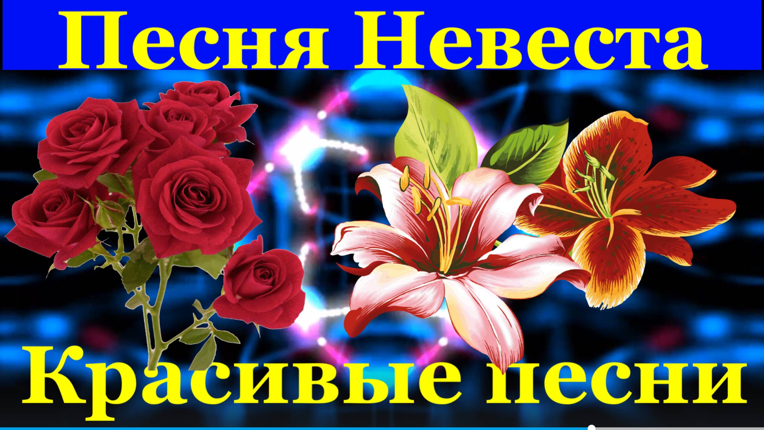 Песня Невеста Красивые песни про любовь Вячеслав Анисимов