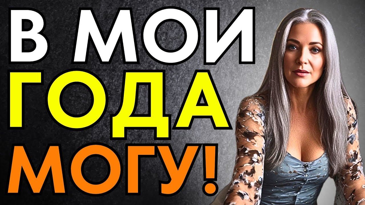 МНЕ БОЛЬШО 60 ЛЕТ И ЭТО НЕ ПОВОД ГОВОРИТЬ ЖИЗНИ НЕТ! смотреть онлайн