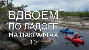Карелия. Большое путешествие по Ладожским шхерам . ЧАСТЬ 10