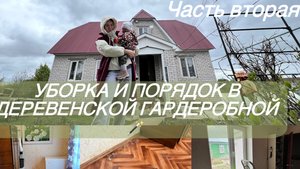 Порядок и чистота в гардеробной/Мою окно