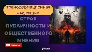 Трансформационная медитация на избавления от страха публичности и общественного мнения.