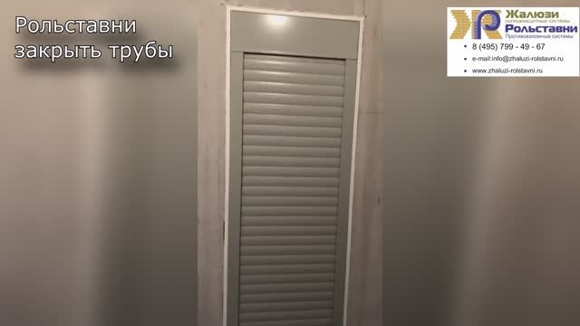 Рольставни закрыть трубы...