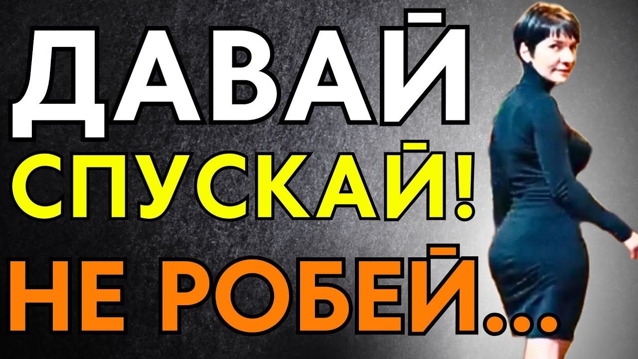 СПУСКАЙ! НЕ РОЖУ... смотреть онлайн