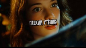 Гадкий утёнок (на стихи Надежды Пашковой)