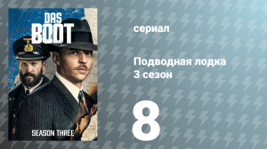 Подводная лодка 3 сезон 8 серия «Дурацкое золото» (сериал, 2022)