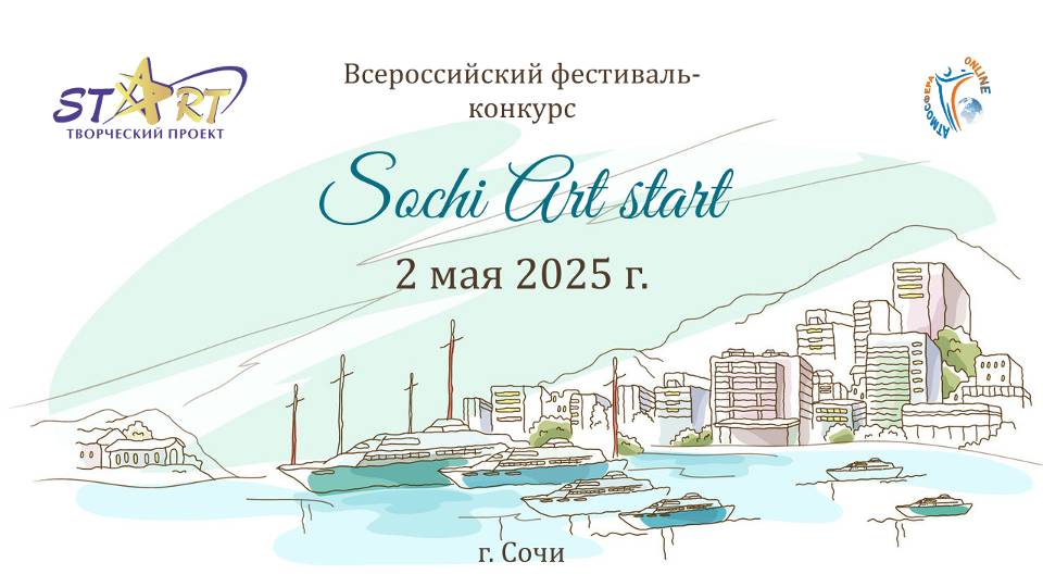 ЦЕРЕМОНИЯ НАГРАЖДЕНИЯ. SOCHI ART START-XI Всероссийский фестиваль-конкурс. Сочи, (02.04.25)