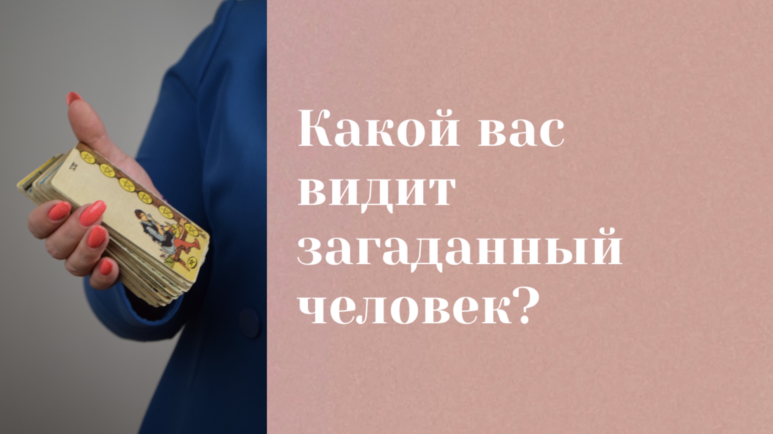 Какой вас видит загаданный человек? \\ Анастасия MON \\ Школа "Сила Таро" #гаданиеонлайн #картытаро