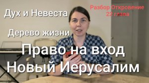 Дух и Невеста, дерево Жизни, право на вход в Новый Иерусалим