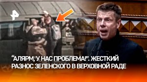 “Нужна медпомощь президенту!”: Зеленского разнесли в Верховной Раде