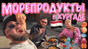 Египет. Где поесть морепродукты в Хургаде? Рыбный рынок в Хургаде.