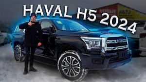 HAVAL H5 2024 - Рамный внедорожник! Полноценный обзор и подробный разбор технической части!