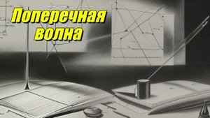 Поперечная волна