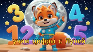 Учим цифры от 1 до 5 с Лисёнком Луней! Весёлое путешествие по Луне