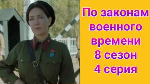 По законам военного времени 8 сезон 4 серия , сериал детектив , драма Первый канал 2025