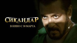 Сикандар (2025) трейлер