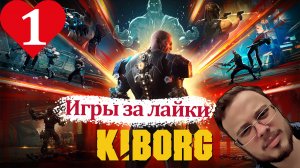 ЭТО ОЧЕНЬ ПЛОХО - KIBORG #1