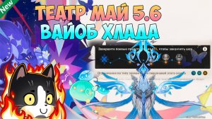 Новый Театр Воображариум Май | Вайоб Хлада  | Геншин Импакт Гайд 5.5/5.6