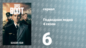 Подводная лодка 4 сезон 6 серия «Ничего личного» (сериал, 2023)