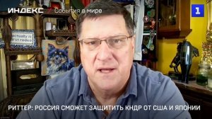 Риттер: Россия сможет защитить КНДР от США и Японии
