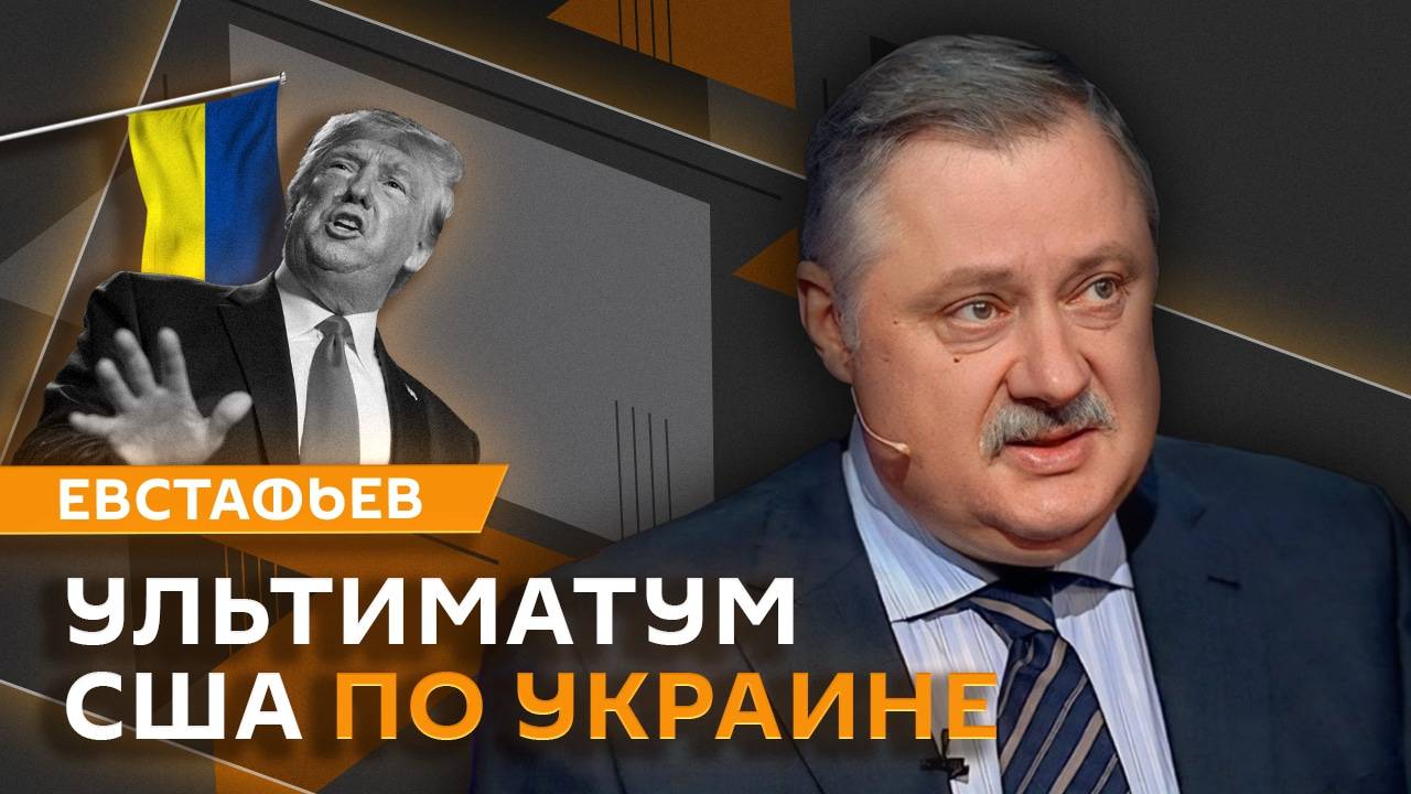 Дмитрий Евстафьев. Ультиматум США, запреты символов Победы на Западе и 100 дней Трампа