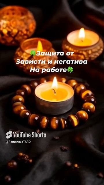 🍀Защита от Зависти и негатива на работе🙏 #молитвы #защитнаямагия #онлайнгадание #оберег