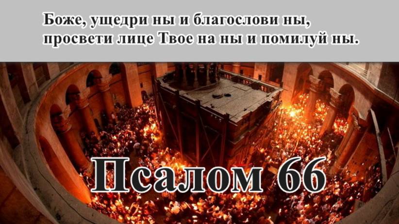 66 псалом с толкованием. Благодарственный пророческий.
