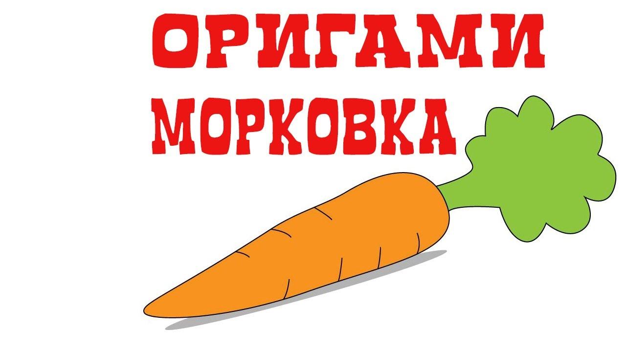 Origami Carrot. Easy Paper Crafts. Оригами Морковь.