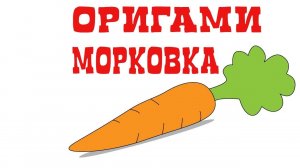 Origami Carrot. Easy Paper Crafts. Оригами Морковь.