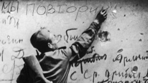 НАДПИСЬ НА СТЕНЕ РЕЙХСТАГА