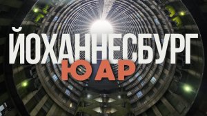 Йоханнесбург [10 страна] ЮАР.Самый опасный и худший город мира.Убийство двух людей!Башня Понте-Сити