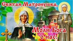 В день памяти святой Матроны Московской, Молитва об Исцелении, о Избавлении от бед и скорбей