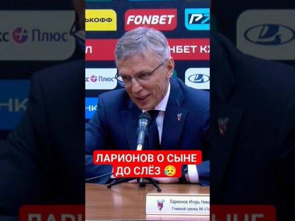 ИГОРЬ ЛАРИОНОВ  ТРОГАТЕЛЬНО О СВОЁМ СЫНЕ #кхл #торпедо #ларионов #хоккей #shorts