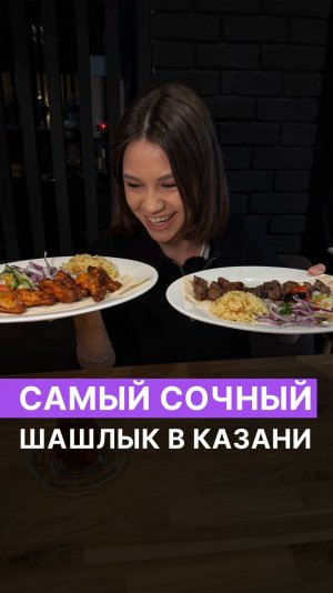 Самый сочный шашлык в Казани