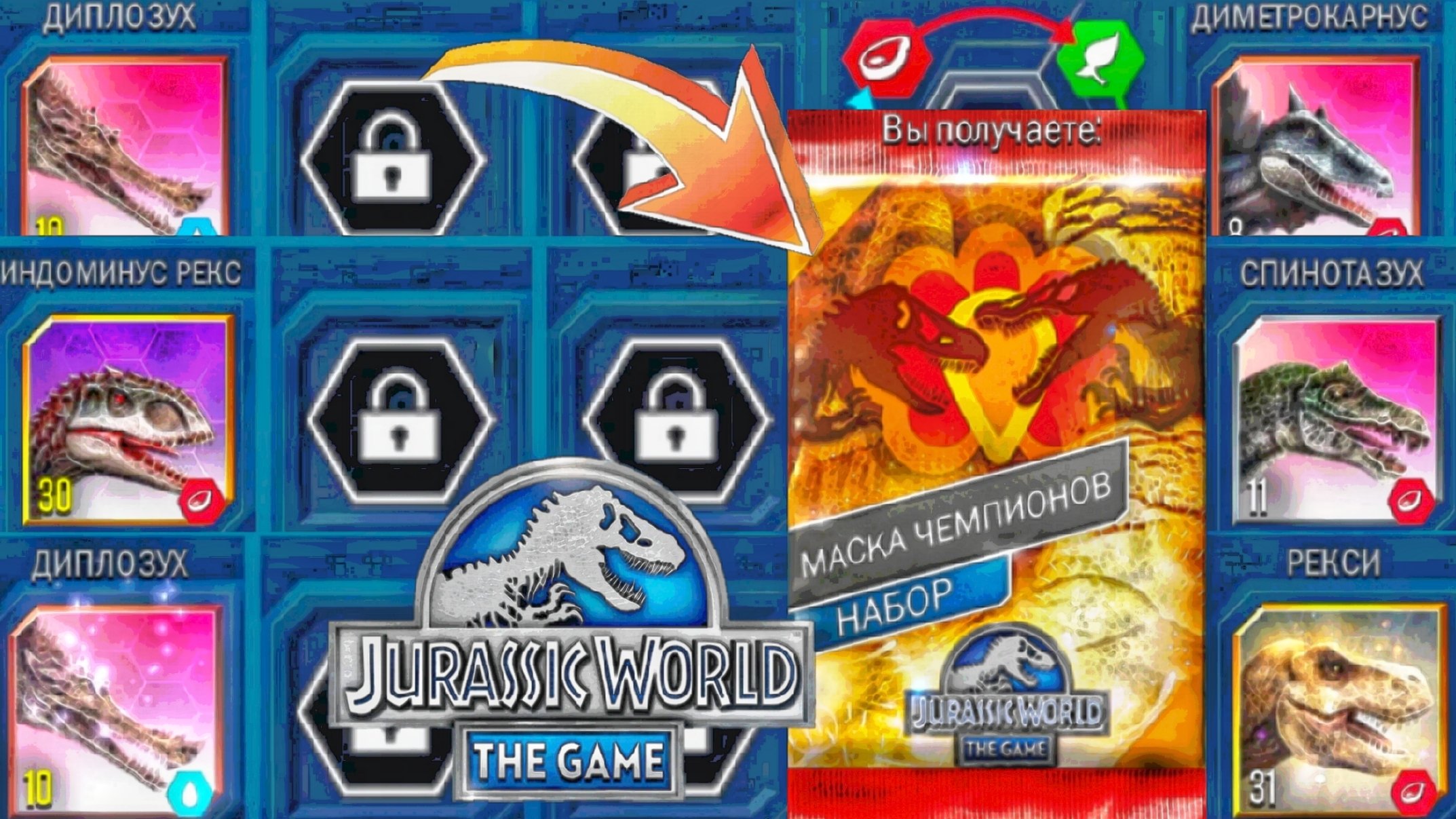 ЛЮБОЕ ЖИВОТНОЕ х1, ЮРАССИК РЕСТЛЕРЫ!  НАБОР МАСКА ЧЕМПИОНОВ!  JURASSIC WORLD THE GAME