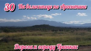 Дорога до городка Транкас. На велосипеде по Южной Америке. День 30 Аргентина