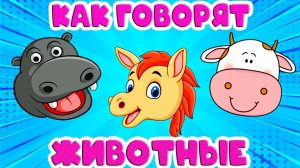 Голоса животных -  Как говорят животные - Обучающий мультик для малышей - Учим животных с малышами