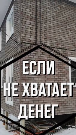 Если не хватает деньги на достройку, то какие работы сделать сейчас, чтобы не переплатить потом