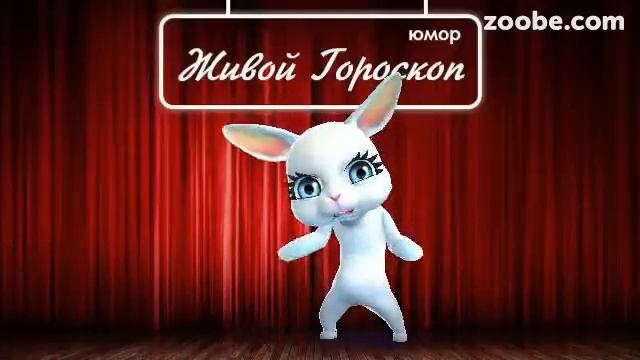 Гороскоп Рыбы  на 16 февраля от Зайки Zoobe
