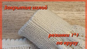 ТАК ВАМ ЕЩЁ НИКТО НЕ ОБЪЯСНЯЛ!!! Закрытие иглой резинки 1*1.