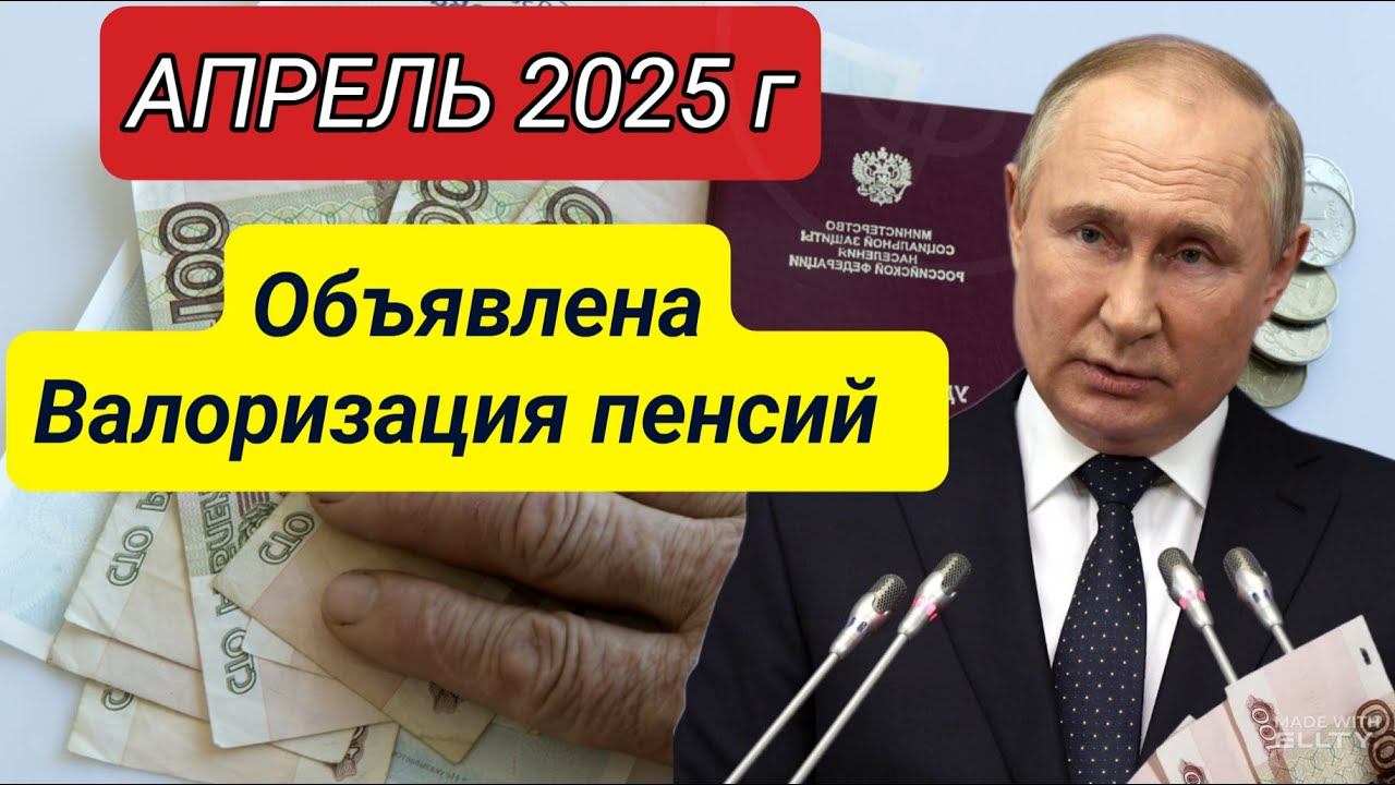 Объявлена Валоризация пенсий в России КАК изменится жизнь пенсионеров в 2025 году