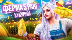 КУКУРУЗА НЕ ТАК ПЛОХА 5 РАНГ ФЕРМЕРА ПУТЬ НОВИЧКА НА MAJESTIC RP #53