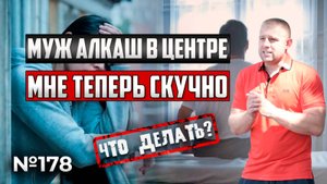 Муж алкаш уехал на лечение | ПОЧЕМУ МНЕ БЕЗ НЕГО СКУЧНО?